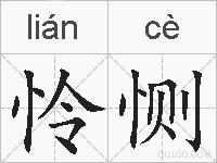 怜恻的拼音