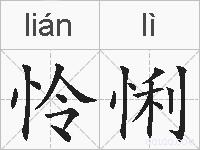 怜悧的拼音
