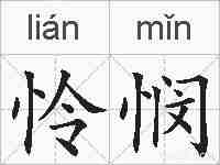 怜悯的拼音