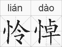 怜悼的拼音