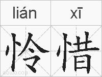 怜惜的拼音