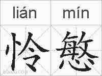 怜慜的拼音