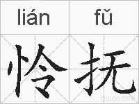 怜抚的拼音
