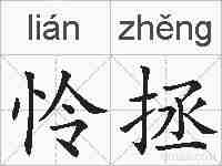 怜拯的拼音