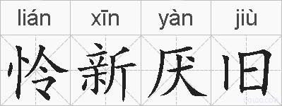 怜新厌旧的拼音