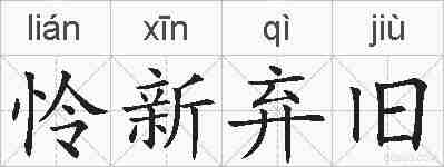 怜新弃旧的拼音