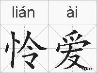 怜爱的拼音