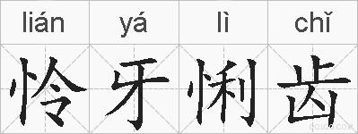 怜牙悧齿的拼音