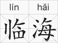 临海的拼音