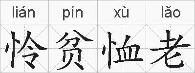 怜贫恤老的拼音