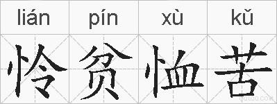 怜贫恤苦的拼音