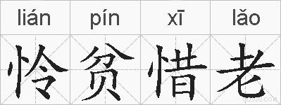 怜贫惜老的拼音