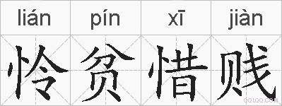 怜贫惜贱的拼音