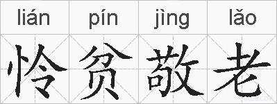 怜贫敬老的拼音