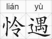 怜遇的拼音
