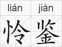 怜鉴的拼音