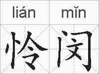 怜闵的拼音