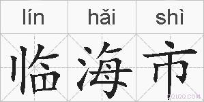 临海市的拼音