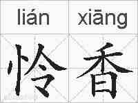 怜香的拼音