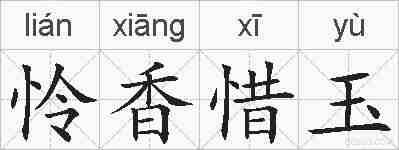 怜香惜玉的拼音