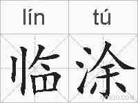 临涂的拼音
