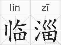 临淄的拼音