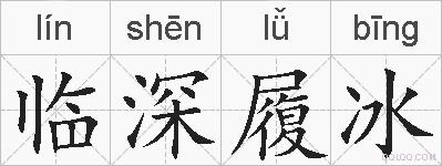 临深履冰的拼音