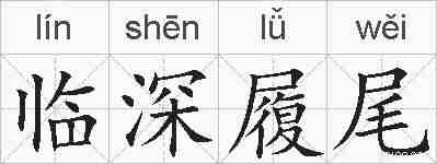 临深履尾的拼音