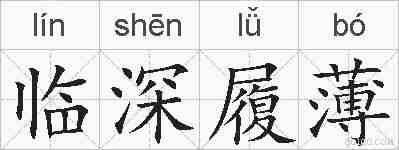 临深履薄的拼音