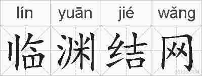 临渊结网的拼音