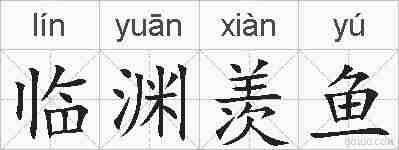 临渊羡鱼的拼音