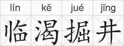 临渴掘井的拼音