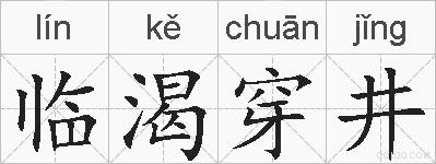 临渴穿井的拼音