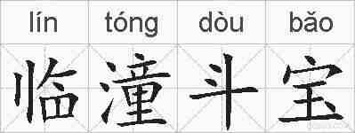 临潼斗宝的拼音