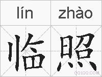 临照的拼音