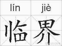 临界的拼音