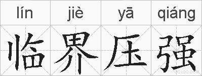 临界压强的拼音