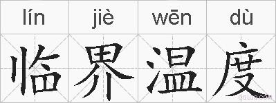 临界温度的拼音