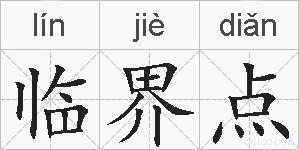临界点的拼音