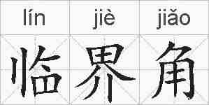 临界角的拼音