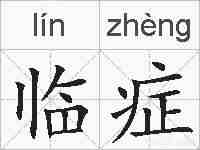 临症的拼音