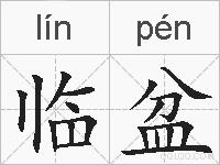 临盆的拼音