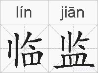 临监的拼音