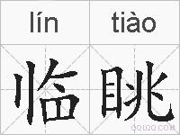 临眺的拼音