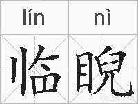 临睨的拼音
