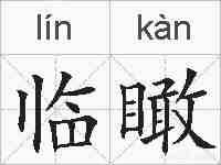 临瞰的拼音