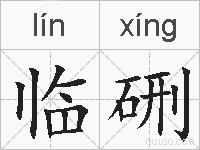 临硎的拼音