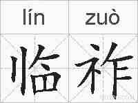 临祚的拼音