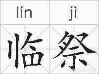 临祭的拼音
