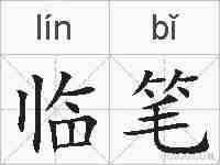 临笔的拼音